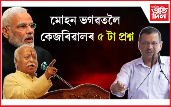 পুনৰ যন্তৰ-মন্তৰত অৰবিন্দ কেজৰিৱালঃ জনতা কি আদালতৰ পৰা বিজেপিক তীক্ষ্ণ সমালোচনা...  