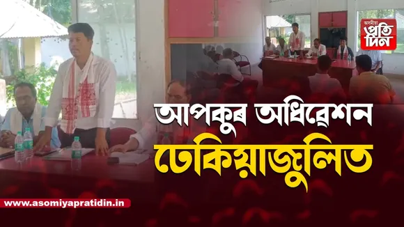 ঢেকিয়াজুলিত দুদিনীয়া কাৰ্যসূচীৰে অনুষ্ঠিত হ’ব আপকুৰ চতুৰ্দশ কেন্দ্ৰীয় অধিৱেশন...