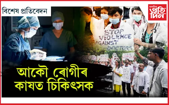 ৪৩ দিনীয়া প্ৰতিবাদৰ অৱসান ! কৰ্তব্যলৈ ঘূৰিল কনিষ্ঠ চিকিৎসক...