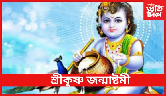 Krishna Janmashtami: শ্ৰীকৃষ্ণ জন্মাষ্টমী 
