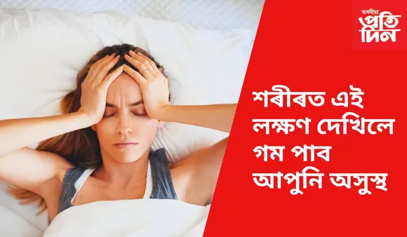 সাৱধান হওঁক, অন্যথা হেৰুৱাব লাগিব বহুমূলীয়া জীৱন 