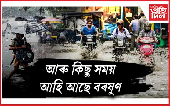 প্ৰচণ্ড বিজুলী, ঢেৰেকনিৰে আহি আছে দোপালপিতা বৰষুণ...