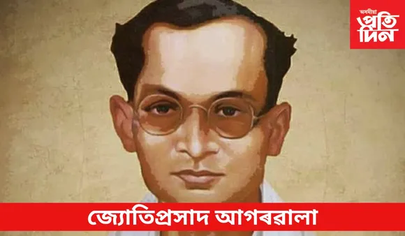 Jyoti Prasad Agarwala : জ্যোতিপ্ৰসাদ আগৰৱালা
