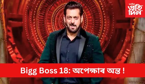 এইবাৰ ‘বিগ বছ’ত কোনে অংশ ল’ব জানেনে ?