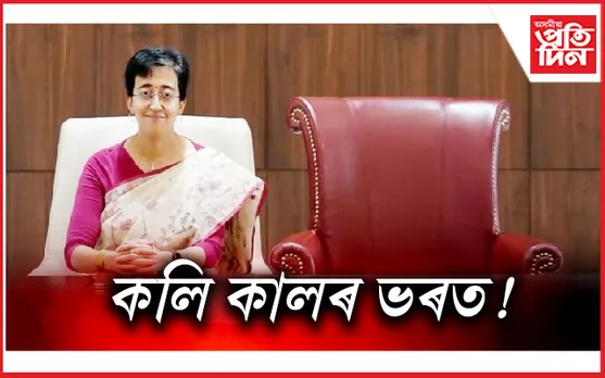ৰামায়ণৰ ভৰতৰ দৰেই দিল্লী শাসন কৰিব আতিশীয়ে !