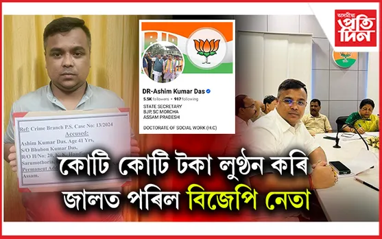 চৰকাৰৰ বৰঘৰত থাকি কোটি টকাৰ লুন্ঠন বিজেপি নেতাৰ!  ক্রাইম ব্রাঞ্চৰ জালত দুই প্রৱঞ্চক...