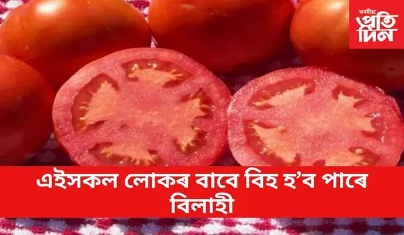 বিলাহী সকলোৰে বাবে উপকাৰী নহয় 