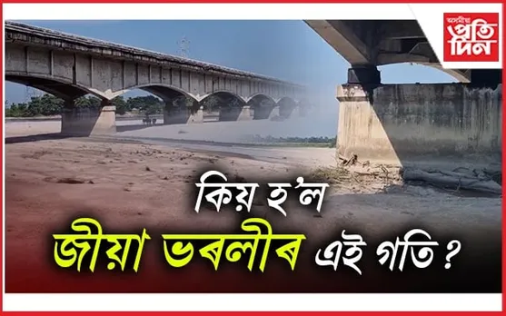 প্ৰকৃতিয়ে লৈছে নেকি প্ৰতিশোধ ! ৮০ শতাংশ শুকাই গ'ল খৰস্ৰোতা জীয়া ভৰলী