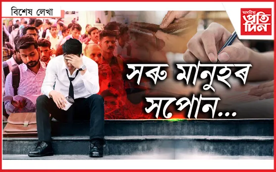 ‘চাক্ৰিটো হ’লি ভাল আছিল আপাটোৰ এইবাৰ’