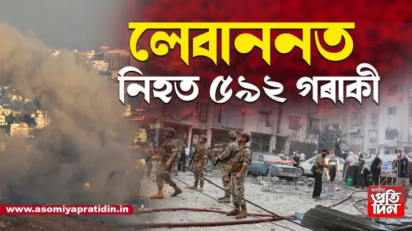 যুদ্ধংদেহি ৰূপত ইজৰাইল! লেবাননত নিহত ৫৯২জন... 