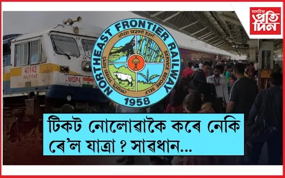NF Railway: চাৰি মাহতে সংগ্ৰহ ৩৪ কোটিৰো অধিক জৰিমণা...