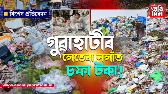 গুৱাহাটীৰ ড্ৰেইনৰ লেতেৰা প্লাষ্টিকে মাহেকত দিব ৫কোটি!