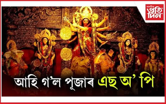 পূজা কমিটীয়ে ব্যৱহাৰ কৰিব লাগিব অসমীয়া ভাষাঃ প্ৰশাসনৰ এছ অ' পি জাৰি