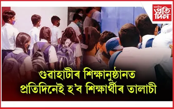 বিদ্যালয়ত বৰ্ধিত অপৰাধৰ বাবে কামৰূপ মহানগৰ জিলাত সুৰক্ষামূলক ব্যৱস্থা...