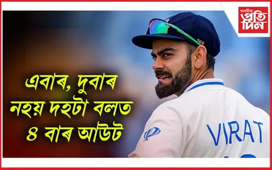 দ্বিতীয় টেষ্টৰ পূৰ্বে বিৰাট কোহলিকলৈ চিন্তিত মেনেজমেন্ট