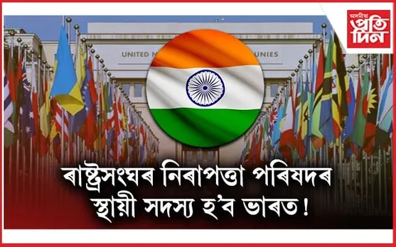 ৰাষ্ট্ৰসংঘৰ মজিয়াত ভাৰতক নিৰাপত্তা পৰিষদৰ স্থায়ী সদস্য কৰাৰ দাবী ব্ৰিটেইনৰ