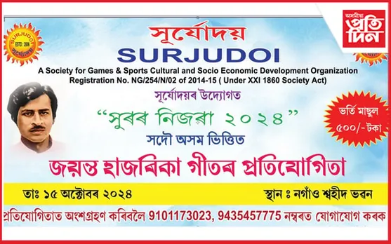 নগাঁৱত জয়ন্ত হাজৰিকাৰ গীতৰ প্ৰতিযোগিতাৰ আয়োজন...  
