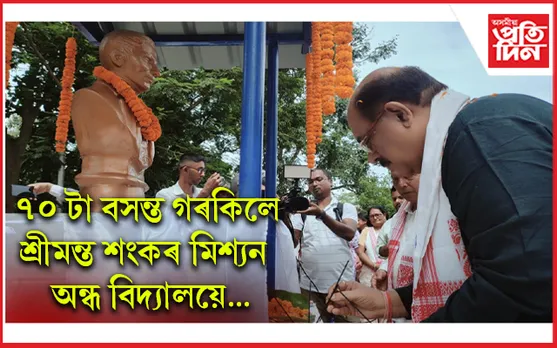 বঢ়মপুৰত ৰাজ্যৰ প্ৰথমটো লুই ব্ৰেইলৰ আৱক্ষ মূৰ্ত্তি উন্মোচন সাদিন প্ৰতিদিন গোষ্ঠীৰ অধ্যক্ষ জয়ন্ত বৰুৱাৰ
