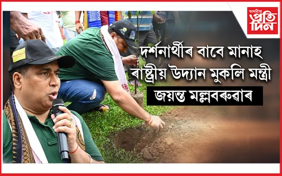বিটিআৰত হোৱা শান্তি-সুৰক্ষাৰ ব্যৱস্থাই মানাহৰ আকৰ্ষণ যথেষ্ট বৃদ্ধি কৰিছেঃ মন্ত্ৰী জয়ন্ত মল্লবৰুৱা...