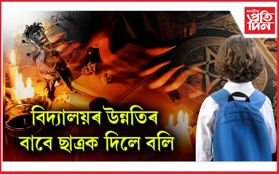 ভয়ংকৰঃ বিদ্যালয়ৰ উন্নতিৰ বাবে দ্বিতীয় শ্ৰেণীৰ ছাত্ৰক দিলে বলি... 