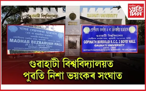 গুৱাহাটী বিশ্ববিদ্যালয়ৰ RCC-1, RCC-2 ৰ ছাত্ৰৰ সংঘাতঃ সুৰাৰ বটল, শিলগুটিৰে আক্ৰমণ, প্ৰত্যাক্ৰমণত কেইবাজনো আহত