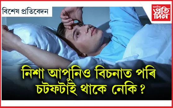 ভাল টোপনি হ’ল সুস্বাস্থ্যৰ চাবিকাঠি...