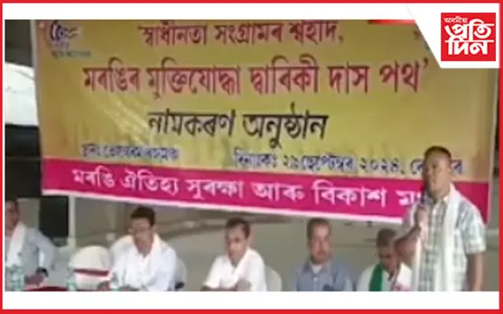 কাৰাগাৰত মৃত্যুবৰণ কৰা অসমৰ প্ৰথমগৰাকী মুক্তিযোদ্ধা দ্বাৰিকী দাসৰ নামত পথ নামকৰণ