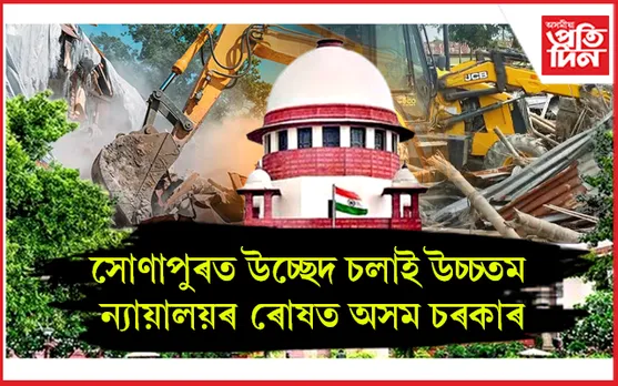 অসম চৰকাৰলৈ উচ্চতম ন্যায়ালয়ৰ আদালত অৱমাননাৰ জাননী...