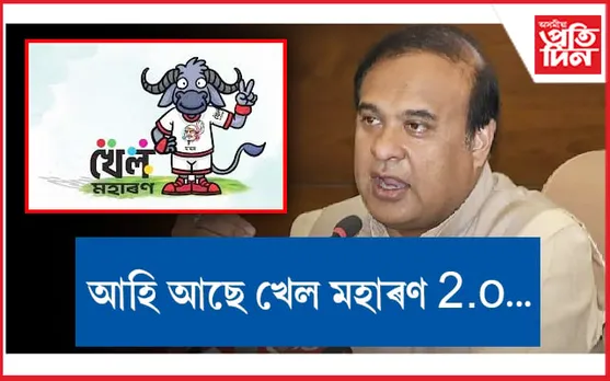 সাজু হওঁক! ৰাজ্যত অনুষ্ঠিত হব খেল মহাৰণ 2.o...