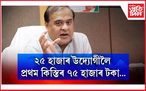 আজিৰ পৰা আৰম্ভ হ'ব মুখ্যমন্ত্ৰীৰ আত্মনিৰ্ভৰ অসম আঁচনি...