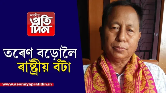 বড়ো সাহিত্য সভাৰ প্ৰাক্তন সভাপতি তৰেণ বড়ো নতুন দিল্লীত ৰাষ্ট্ৰীয় বঁটাৰ  বাবে নিৰ্বাচিত...