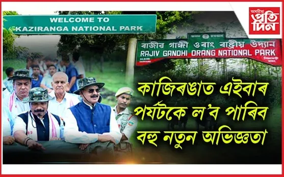 মুকলি হ'ল কাজিৰঙা আৰু ওৰাং ৰাষ্ট্ৰীয় উদ্যানঃ থাকিব চাইক্লিং, হাইকিং, ট্ৰেকিঙৰো সুবিধা... 