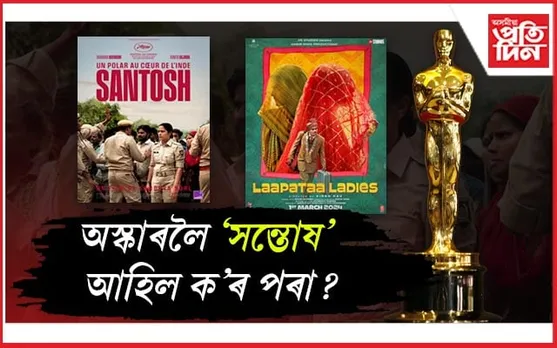 অস্কাৰত এইবাৰ দুখন হিন্দী ছবি ! কেনেকৈ সম্ভৱ...