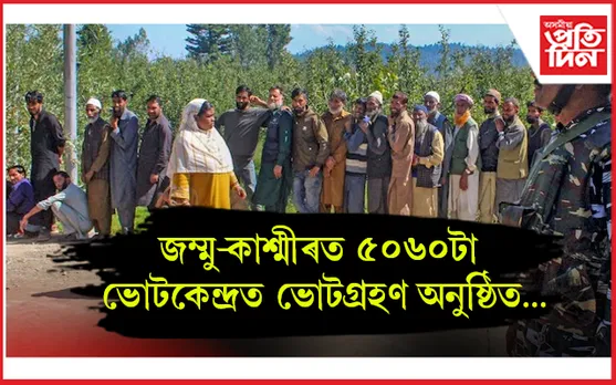 জম্মু-কাশ্মীৰৰ অন্তিম পৰ্যায়ৰ ভোটগ্ৰহণ অব্যাহতঃ মুঠ ভোটাৰ প্ৰায় ৪০ লাখ