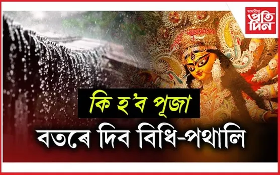 বতৰ বিজ্ঞান কেন্দ্ৰৰ আগ জাননীঃ ৰাজ্যৰ সৰ্বত্ৰে বৰষুণৰ সম্ভাৱনা...