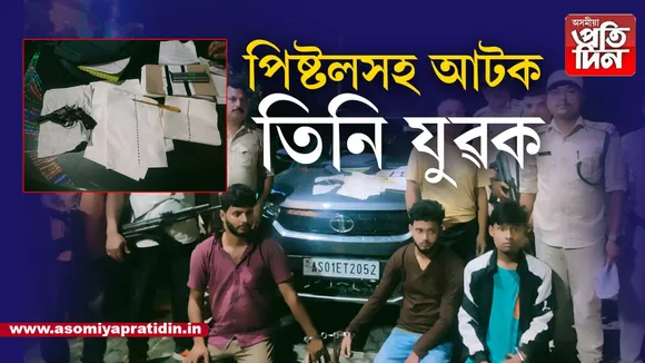 বিশ্বনাথত নিশা  পিষ্টলসহ তিনি যুৱকক আটক..