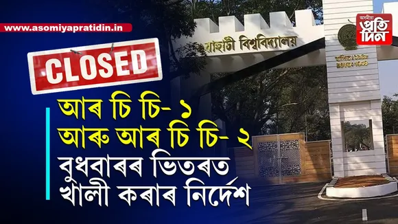 নিৰ্বাচনী সংঘাতঃ বন্ধ কৰি দিয়া হ'ল GUৰ  RCC-1 আৰু RCC-2 ছাত্রাৱাস... 