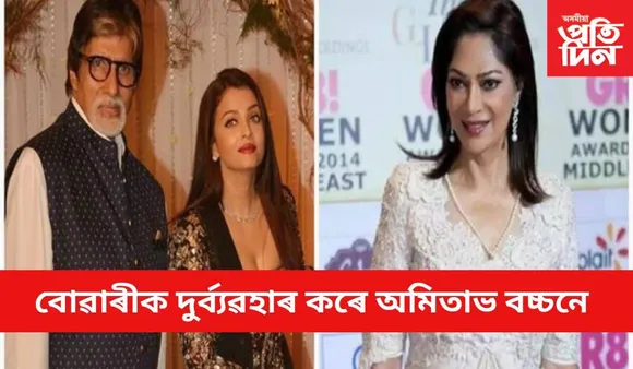 সৰৱ অনুৰাগী, তীব্ৰ সমালোচনাৰ সন্মুখীন হৈছে 'বিগ বি'