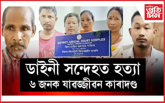চিৰাং সত্ৰ ন্যায়াধীশ আদালতে ৬ জনক দিলে যাৱজ্জীৱন কাৰাদণ্ড, ১০ হাজাৰৰ জৰিমণা...