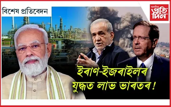 মধ্যপ্ৰাচ্যৰ যুদ্ধই সৱল কৰিব ভাৰতৰ অৰ্থনীতি !