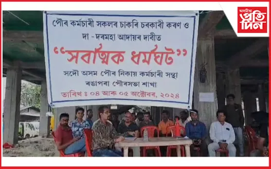 ৰঙাপৰাত পৌৰ কৰ্মচাৰী সন্থাৰ "সৰ্বাত্মক ধৰ্মঘট" 