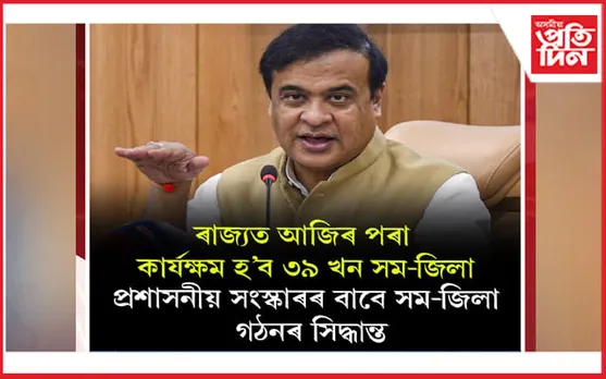 ৰাজ্যত আজিৰ পৰা মুকলি হ'ব ৩৯ খন সম-জিলা...
