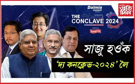 কাইলৈৰ পৰা দিল্লীৰ 'দ্য অশোক'ত প্ৰতিদিন মিডিয়া নেটৱৰ্কৰ 'দ্য কনক্লেভ-২০২৪'...