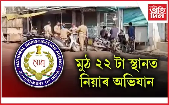 দেশৰ ২২ স্থানত নিয়াৰ অভিযানঃ জৈশ ই মহম্মদৰে সম্পৰ্ক ৰক্ষা কৰাৰ সন্দেহত অসমত ৮ জনক আটক...