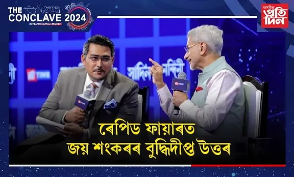 কিম জং উন নে জৰ্জ ছ'ৰজ সৈতে ডিনাৰ ?বিদেশ মন্ত্ৰী জয় শংকৰৰ উত্তৰ ভাইৰেল