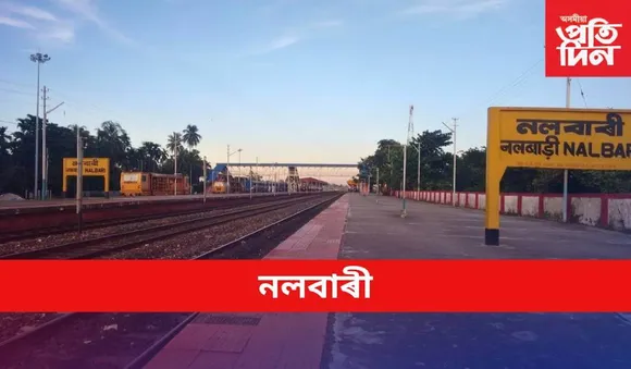 NALBARI : নলবাৰী 