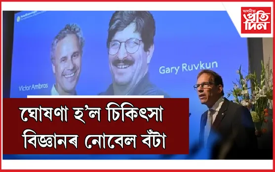 ভিক্টৰ এমব্ৰোছ আৰু গেৰী ৰুভকুনলৈ চিকিৎসা বিজ্ঞানৰ নোবেল...