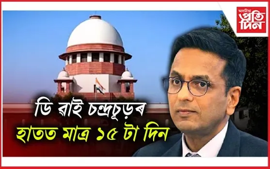 অসমৰ NRCকে ধৰি কেইবাটাও বিষয়ত শীঘ্ৰেই উচ্চতম ন্যায়ালয়ে দিব চূড়ান্ত ৰায়...
