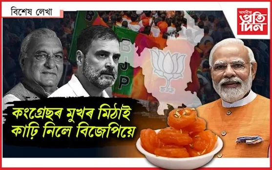 ৰান্ধি, বাঢ়ি দিলেও খাব নাজানে কংগ্ৰেছে !