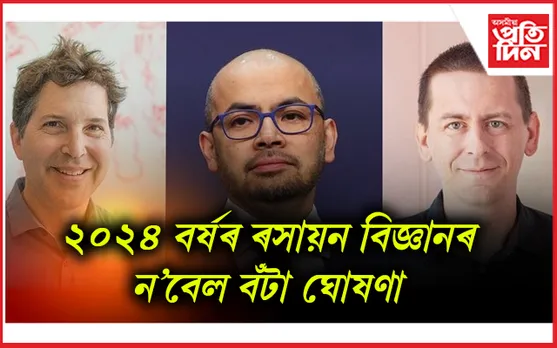 ডেভিদ বেকাৰ,ডেমিছ হাছাবিছ আৰু জন এম জাম্পাৰলৈ ৰসায়ন বিজ্ঞানৰ ন'বেল বঁটা
